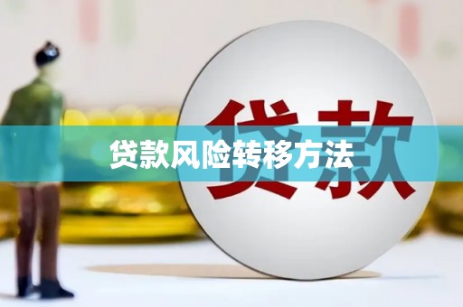 鹿野贷款风险转移方法 鹿野贷款风险转移方法