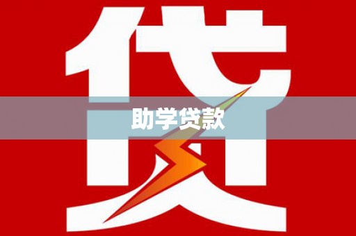 鹿野助学贷款