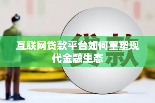 鹿野互联网贷款平台如何重塑现代金融生态