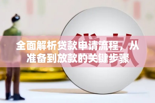 鹿野全面解析贷款申请流程，从准备到放款的关键步骤