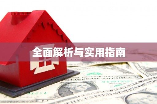 鹿野全面解析与实用指南