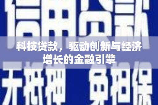鹿野科技贷款，驱动创新与经济增长的金融引擎