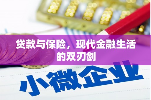 鹿野贷款与保险，现代金融生活的双刃剑