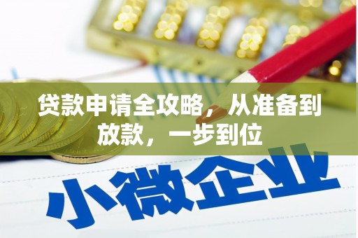 鹿野贷款申请全攻略，从准备到放款，一步到位