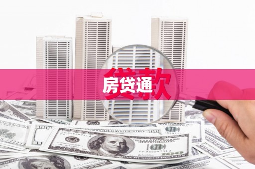 鹿野房贷通
