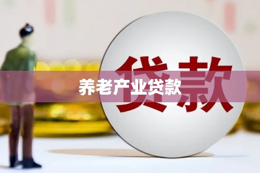 鹿野养老产业贷款