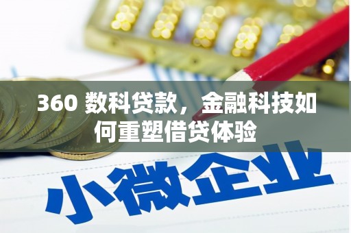 鹿野360 数科贷款，金融科技如何重塑借贷体验