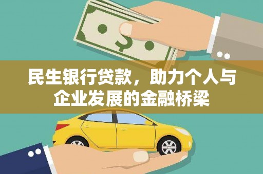 鹿野民生银行贷款，助力个人与企业发展的金融桥梁