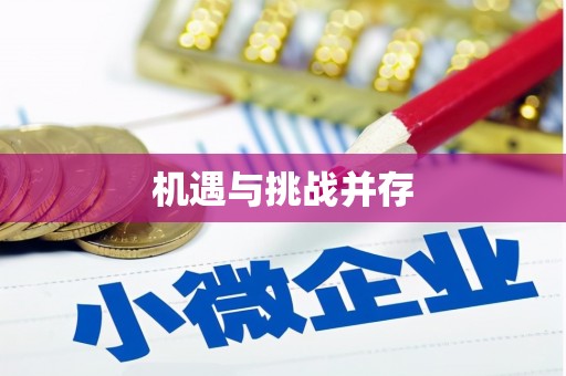 鹿野机遇与挑战并存