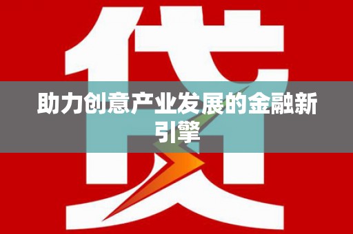 鹿野助力创意产业发展的金融新引擎
