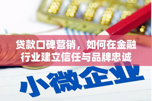 鹿野贷款口碑营销，如何在金融行业建立信任与品牌忠诚