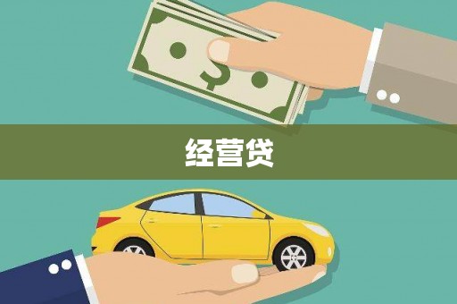 鹿野经营贷