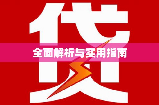 鹿野全面解析与实用指南