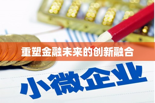 鹿野重塑金融未来的创新融合