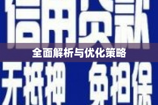 鹿野全面解析与优化策略