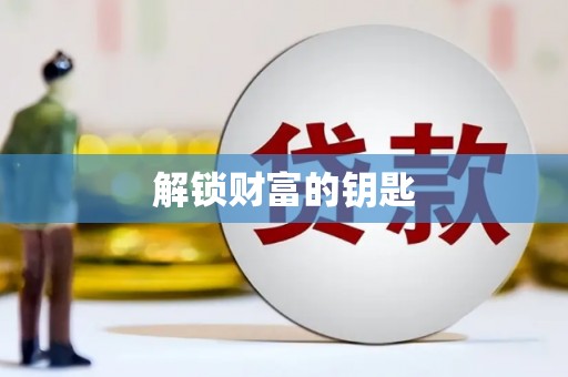 鹿野解锁财富的钥匙