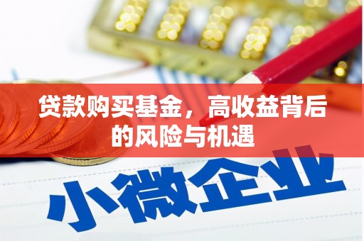 鹿野贷款购买基金，高收益背后的风险与机遇
