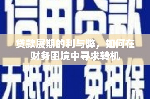 鹿野贷款展期的利与弊，如何在财务困境中寻求转机
