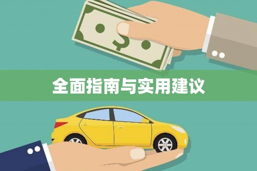 鹿野全面指南与实用建议