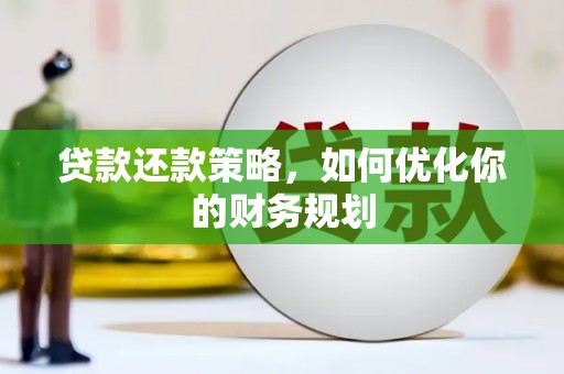 鹿野贷款还款策略，如何优化你的财务规划