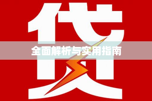 鹿野全面解析与实用指南