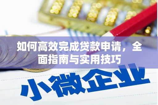鹿野如何高效完成贷款申请，全面指南与实用技巧