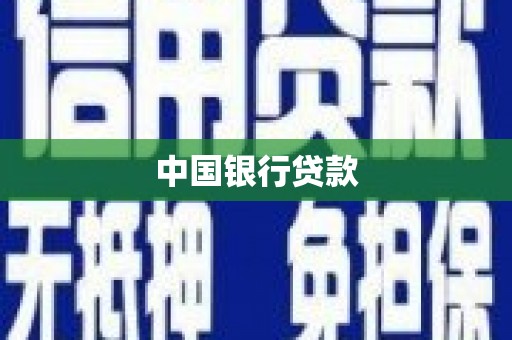 鹿野中国银行贷款
