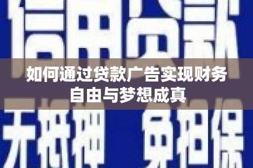 鹿野如何通过贷款广告实现财务自由与梦想成真