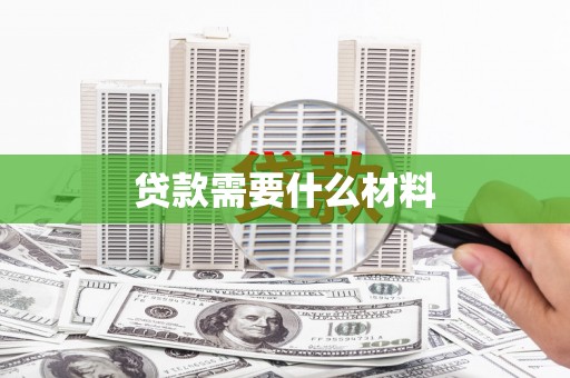鹿野贷款需要什么材料