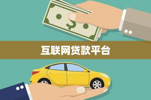 鹿野互联网贷款平台