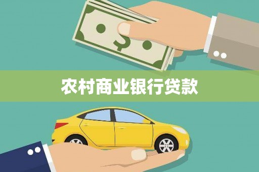 鹿野农村商业银行贷款