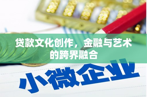鹿野贷款文化创作，金融与艺术的跨界融合