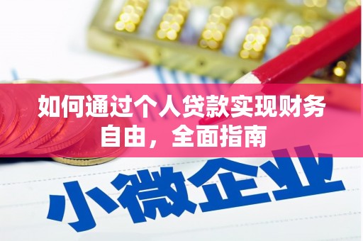 鹿野如何通过个人贷款实现财务自由，全面指南