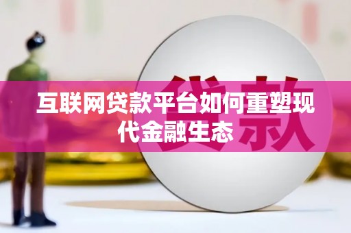 鹿野互联网贷款平台如何重塑现代金融生态