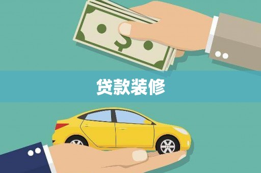 鹿野贷款装修