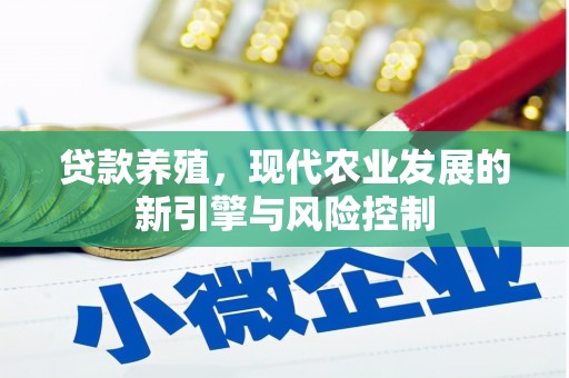 鹿野贷款养殖，现代农业发展的新引擎与风险控制