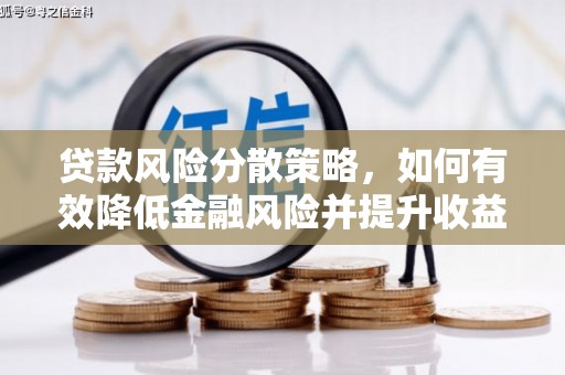 鹿野贷款风险分散策略，如何有效降低金融风险并提升收益