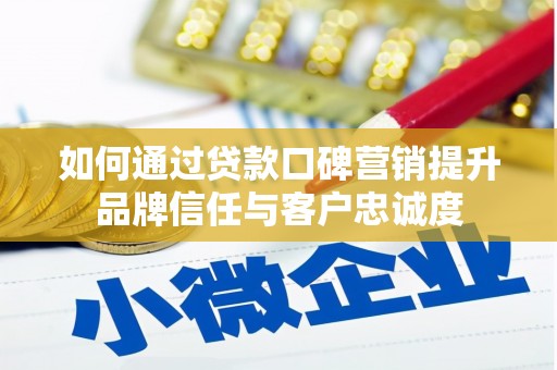 鹿野如何通过贷款口碑营销提升品牌信任与客户忠诚度