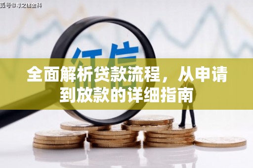 鹿野全面解析贷款流程，从申请到放款的详细指南