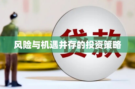 鹿野风险与机遇并存的投资策略