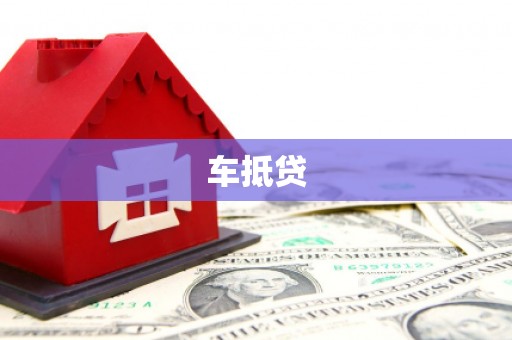 鹿野车抵贷
