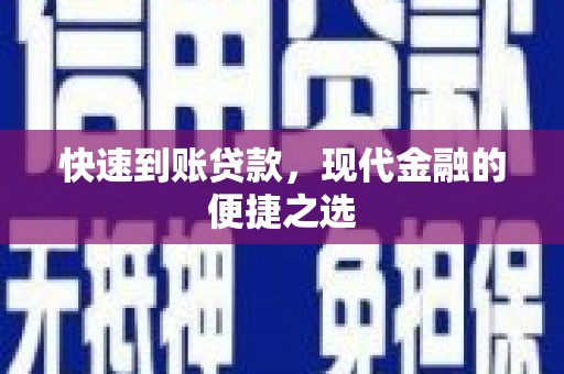 鹿野快速到账贷款，现代金融的便捷之选