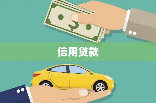 鹿野信用贷款