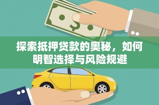 鹿野探索抵押贷款的奥秘，如何明智选择与风险规避