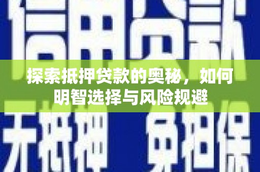 鹿野探索抵押贷款的奥秘，如何明智选择与风险规避