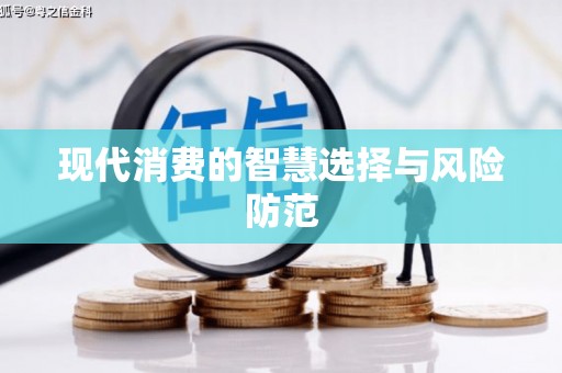 鹿野现代消费的智慧选择与风险防范