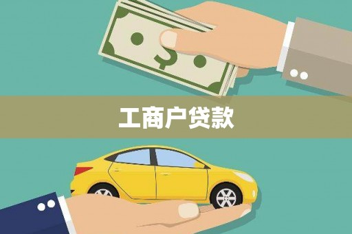 鹿野工商户贷款