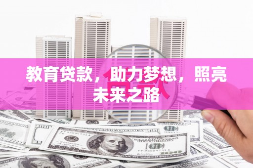 鹿野教育贷款，助力梦想，照亮未来之路