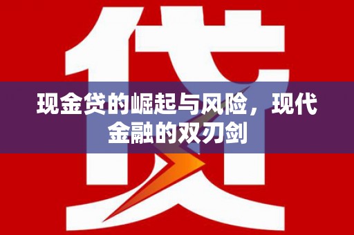 鹿野现金贷的崛起与风险，现代金融的双刃剑