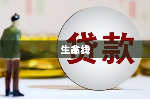 鹿野生命线